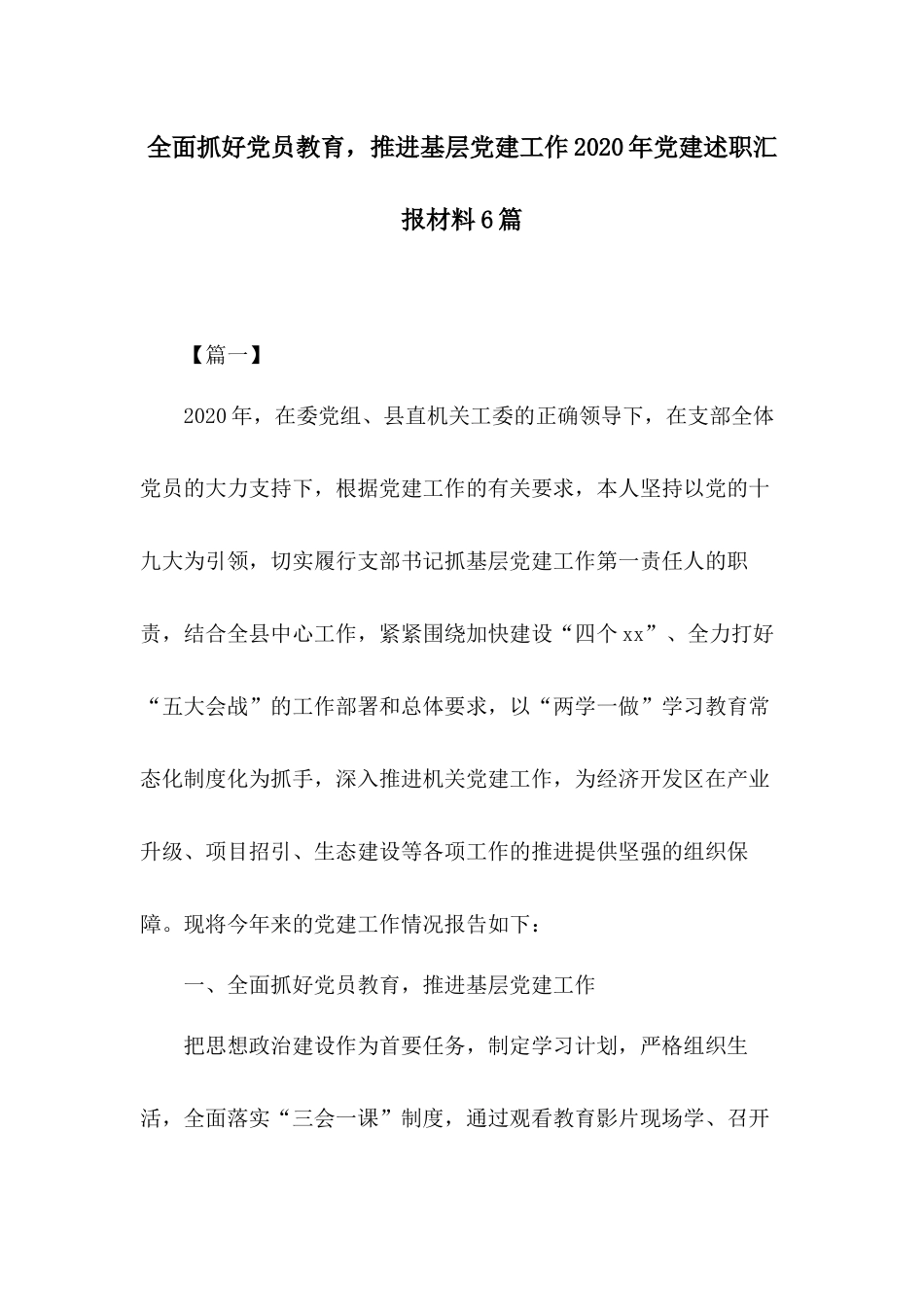 全面抓好党员教育推进基层党建工作2020年党建述职汇报材料6篇.docx_第1页