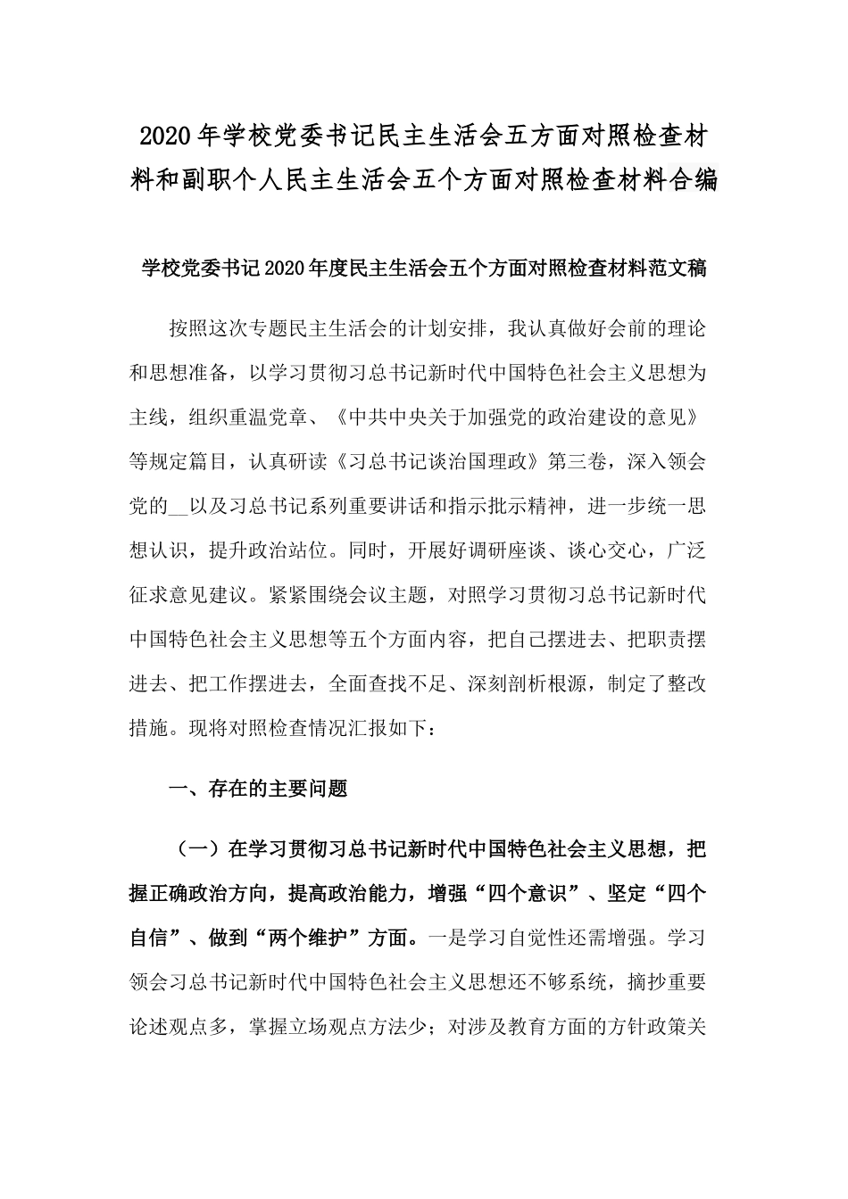 2020年学校党委书记民主生活会五方面对照检查材料和副职个人民主生活会五个方面对照检查材料合编.docx_第1页