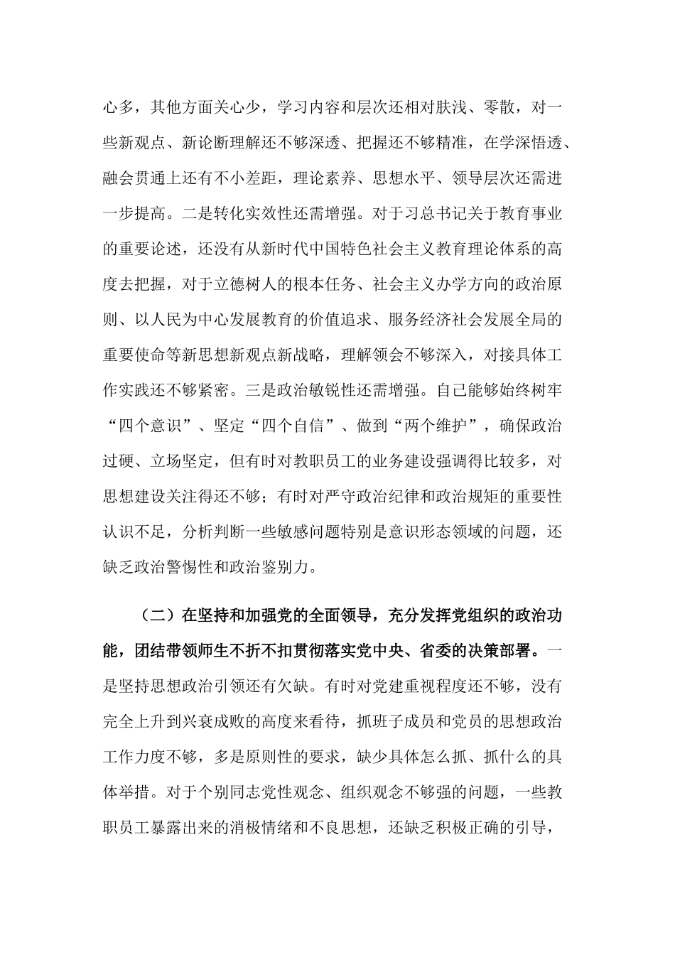 2020年学校党委书记民主生活会五方面对照检查材料和副职个人民主生活会五个方面对照检查材料合编.docx_第2页