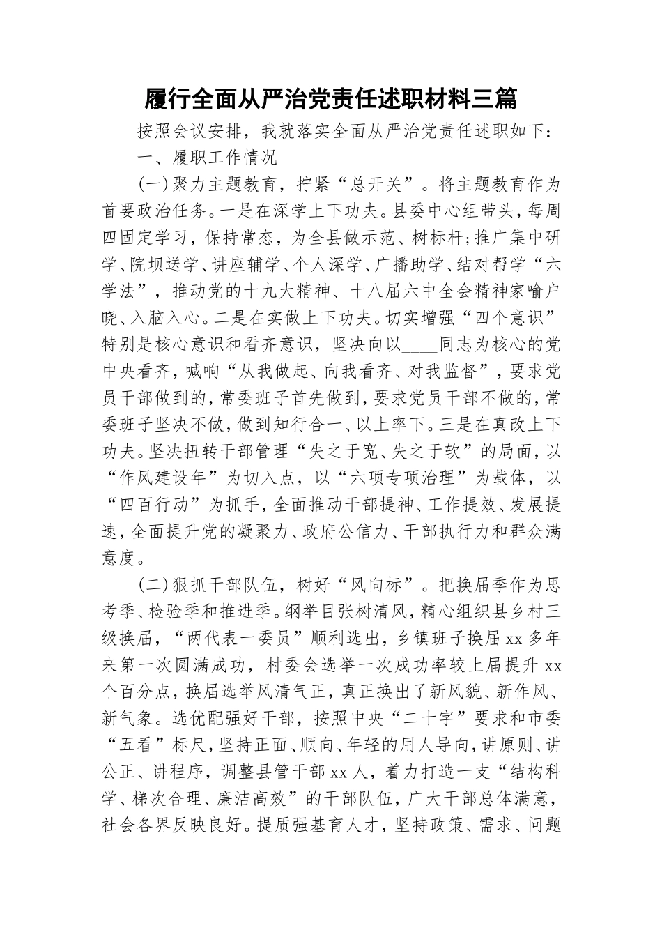 履行全面从严治党责任述职材料三篇.doc_第1页
