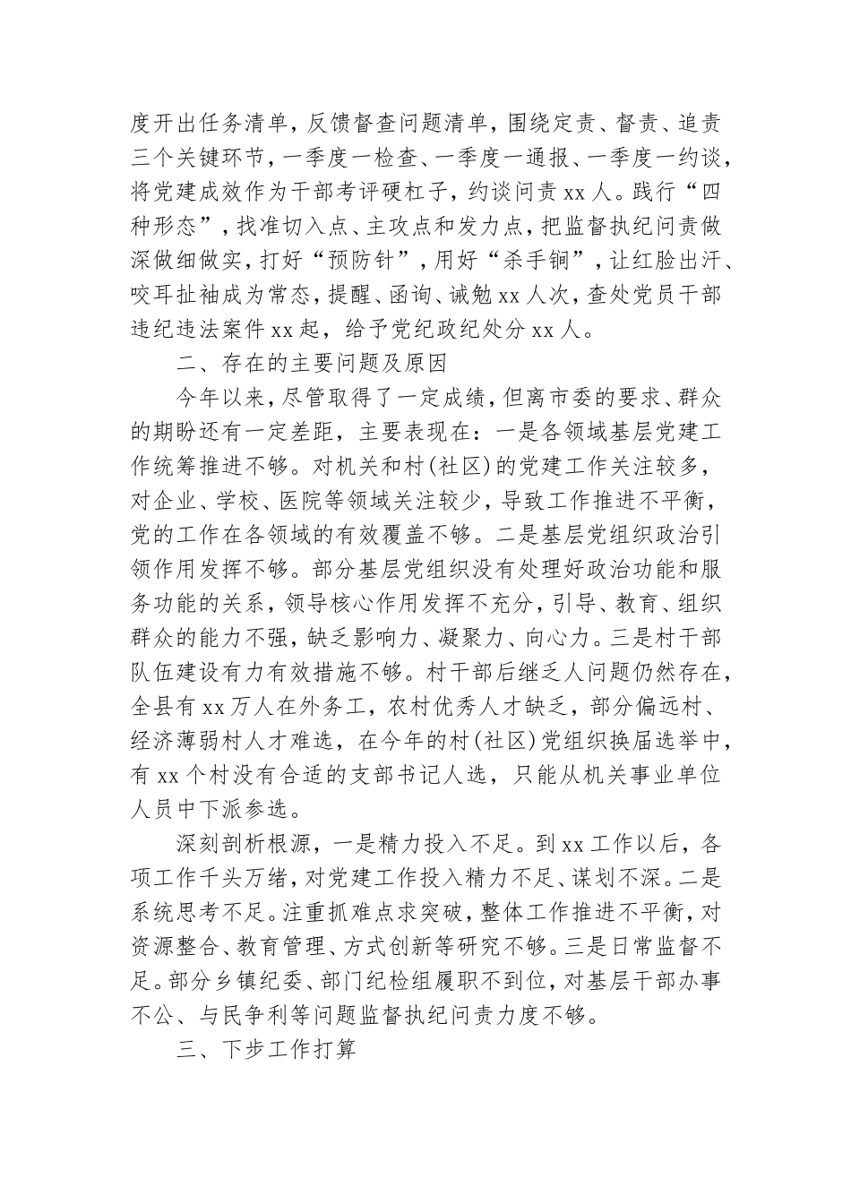 履行全面从严治党责任述职材料三篇.doc_第3页