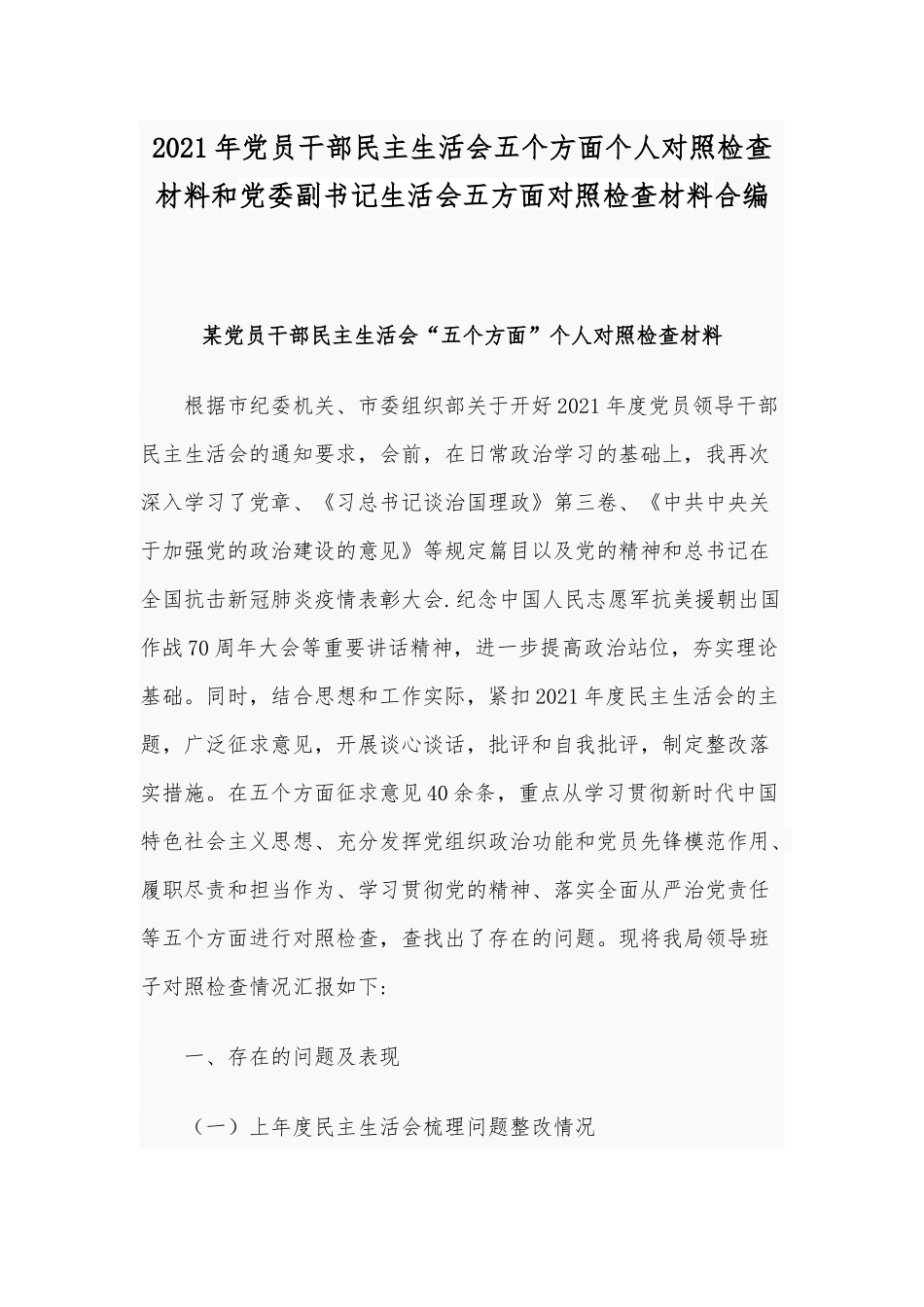 2021年党员干部民主生活会五个方面个人对照检查材料和党委副书记生活会五方面对照检查材料合编.docx_第1页