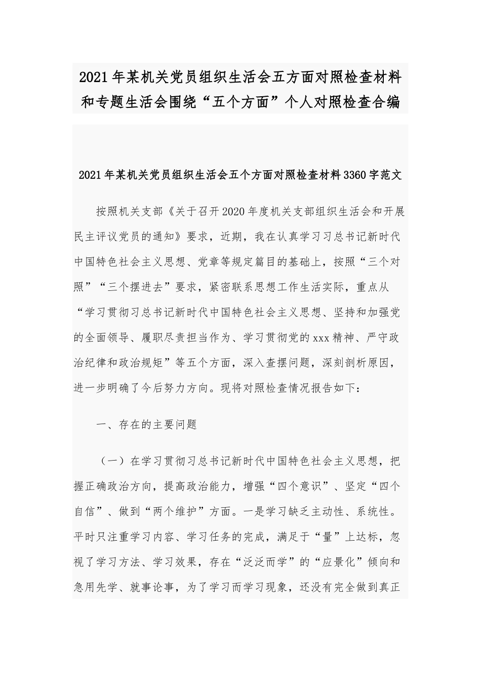 2021年某机关党员组织生活会五方面对照检查材料和专题生活会围绕“五个方面”个人对照检查合编.docx_第1页