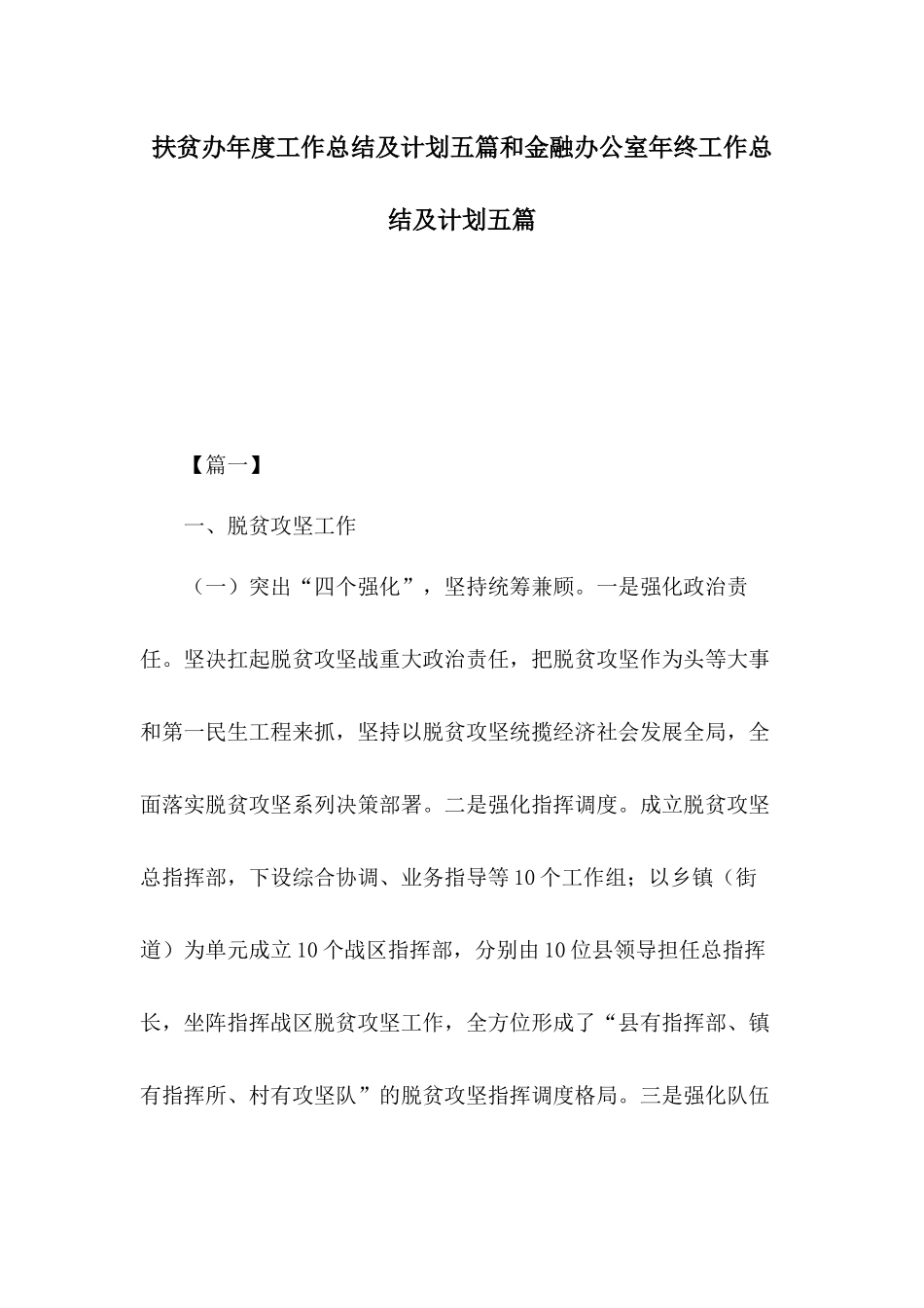 扶贫办年度工作总结及计划五篇和金融办公室年终工作总结及计划五篇.docx_第1页