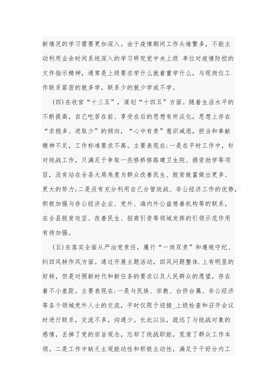 某党员干部2021年“五个方面”个人对照检查材料和学校党委党总支书记民主生活会五方面对照检查材料合编.docx_第3页
