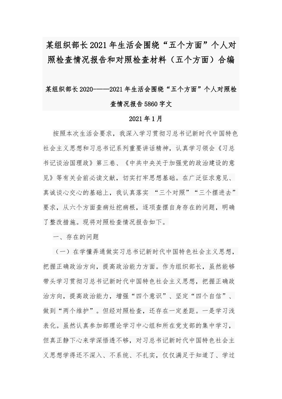 某组织部长2021年生活会围绕“五个方面”个人对照检查情况报告和对照检查材料（五个方面）合编.docx_第1页