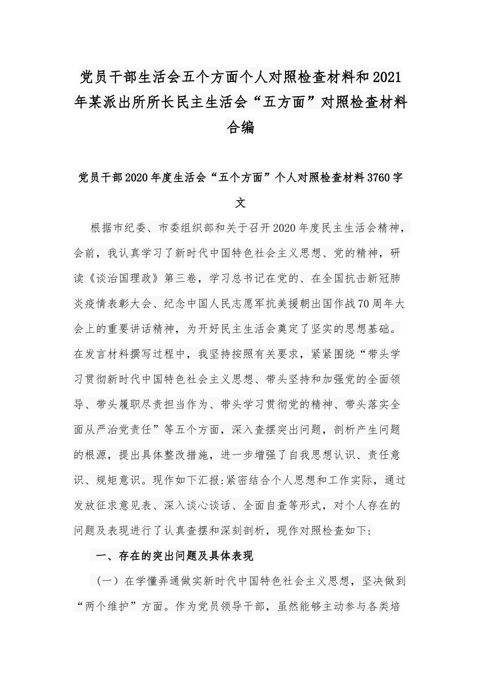 党员干部生活会五个方面个人对照检查材料和2021年某派出所所长民主生活会“五方面”对照检查材料合编.docx_第1页