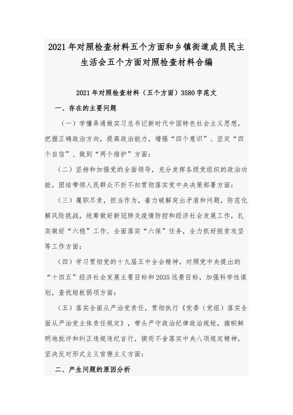 2021年对照检查材料五个方面和乡镇街道成员民主生活会五个方面对照检查材料合编.docx_第1页
