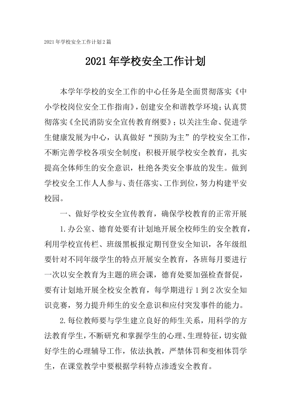 2021年学校安全工作计划2篇.doc_第1页