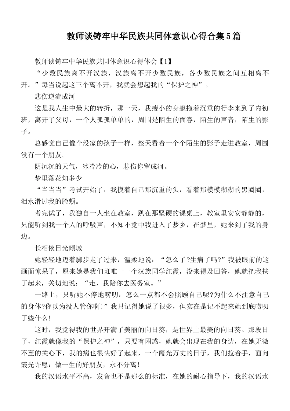 教师谈铸牢中华民族共同体意识心得合集5篇.docx_第1页