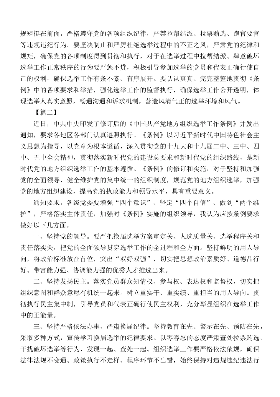 学习《中国共产党地方组织选举工作条例》心得汇编5篇.docx_第2页
