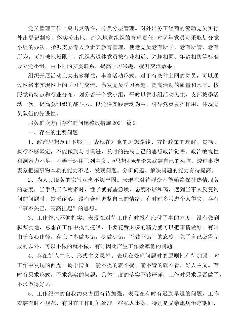 2021年服务群众方面存在的问题整改措施三篇.docx_第2页