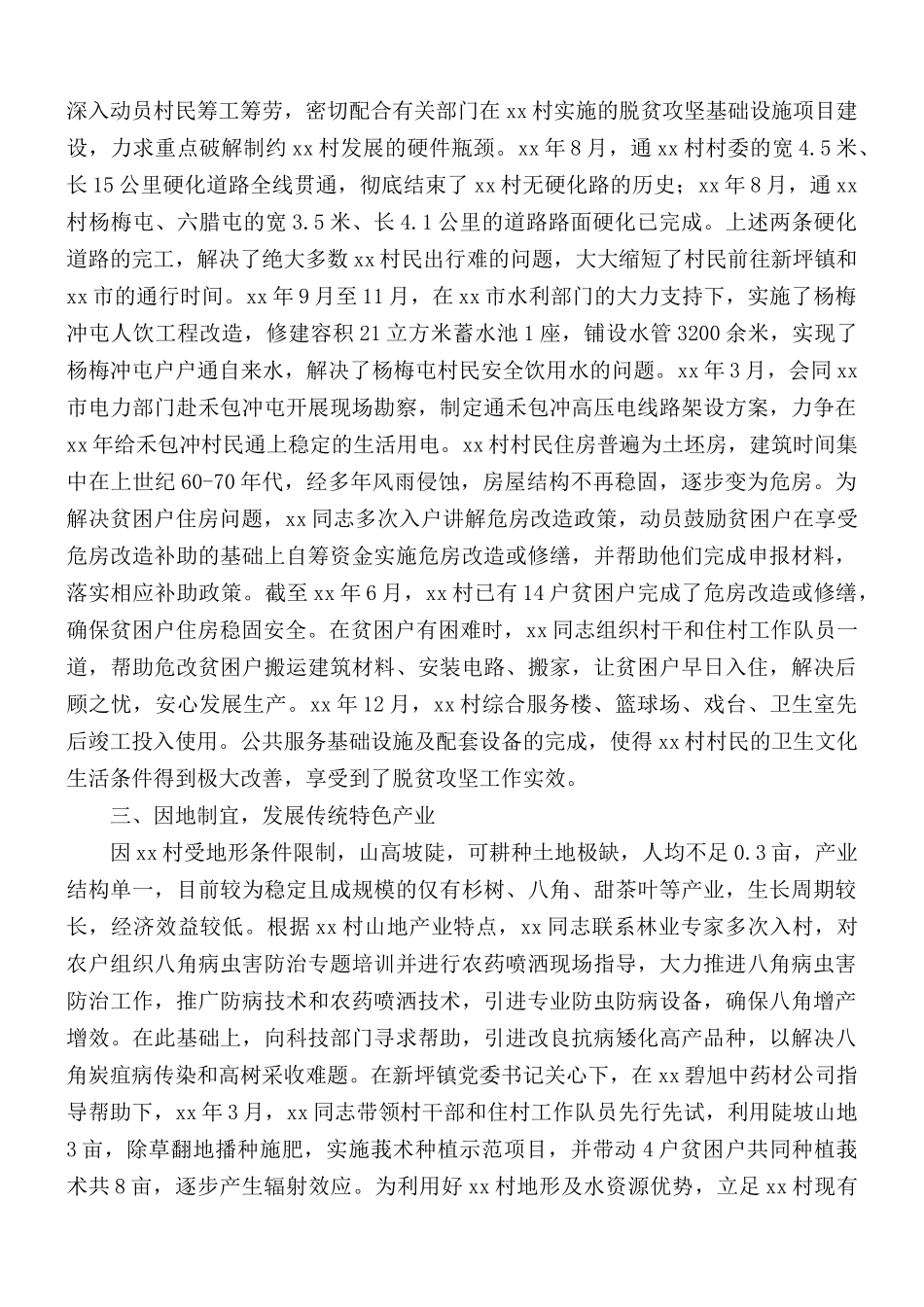 优秀第一书记事迹材料汇总10篇.docx_第2页
