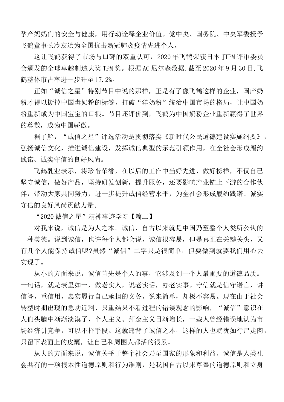 “2020诚信之星”精神事迹学习心得感悟5篇.docx_第2页