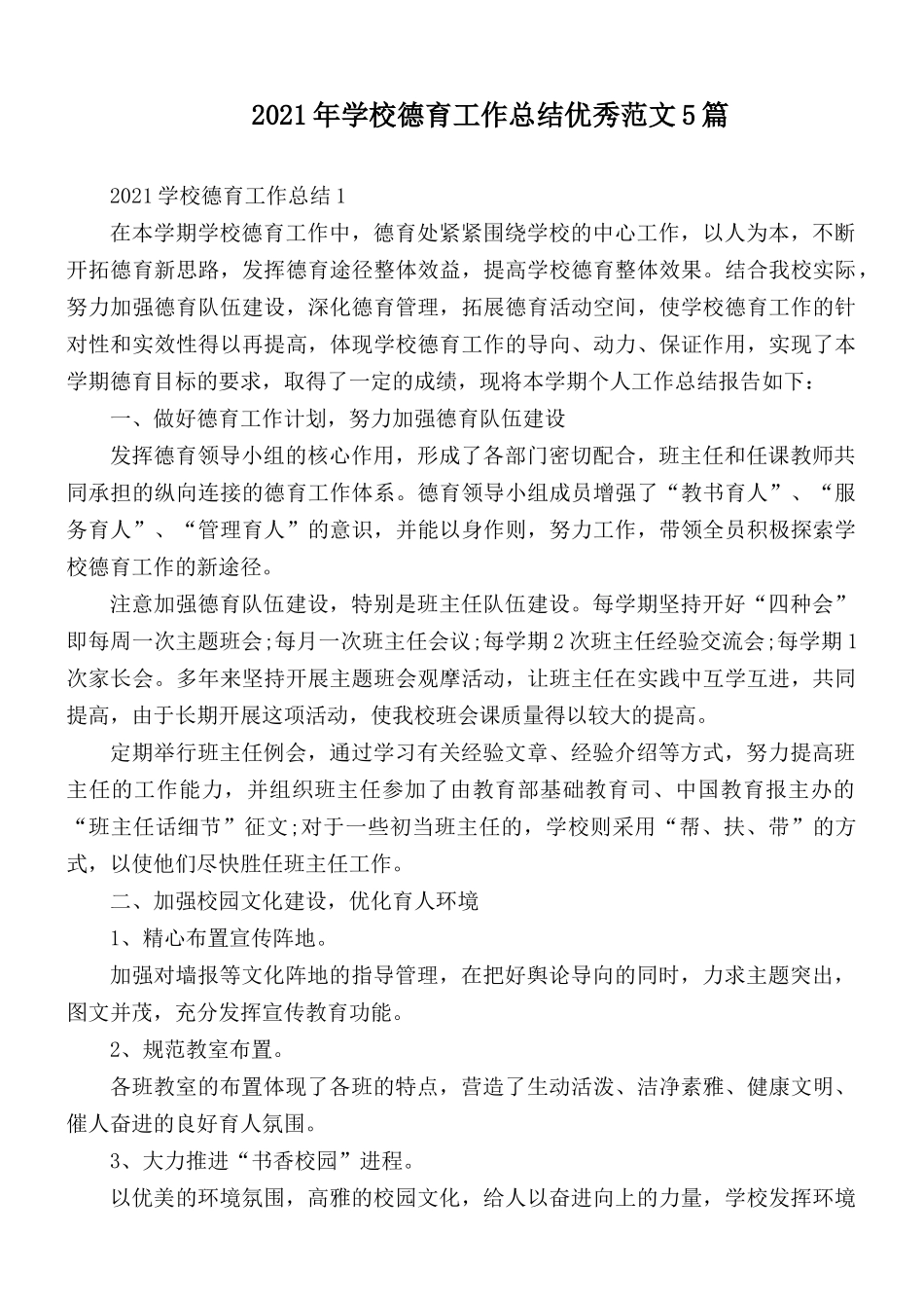 2021年学校德育工作总结优秀范文5篇.docx_第1页