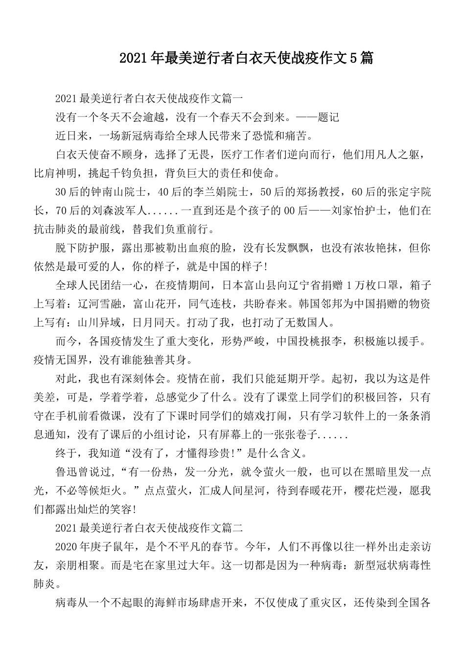 2021年最美逆行者白衣天使战疫作文5篇.docx_第1页