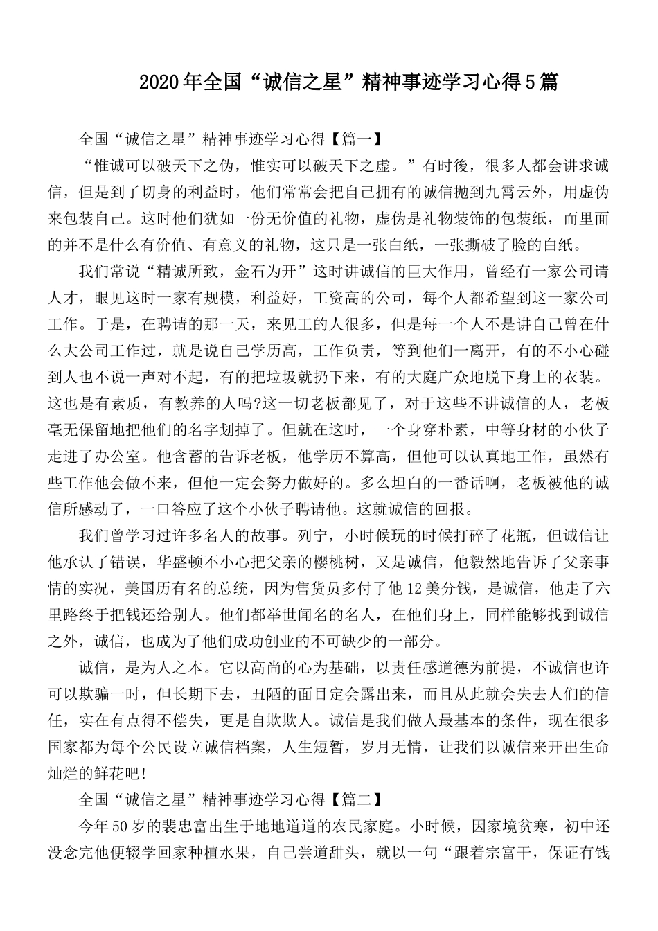 2020年全国“诚信之星”精神事迹学习心得5篇.docx_第1页