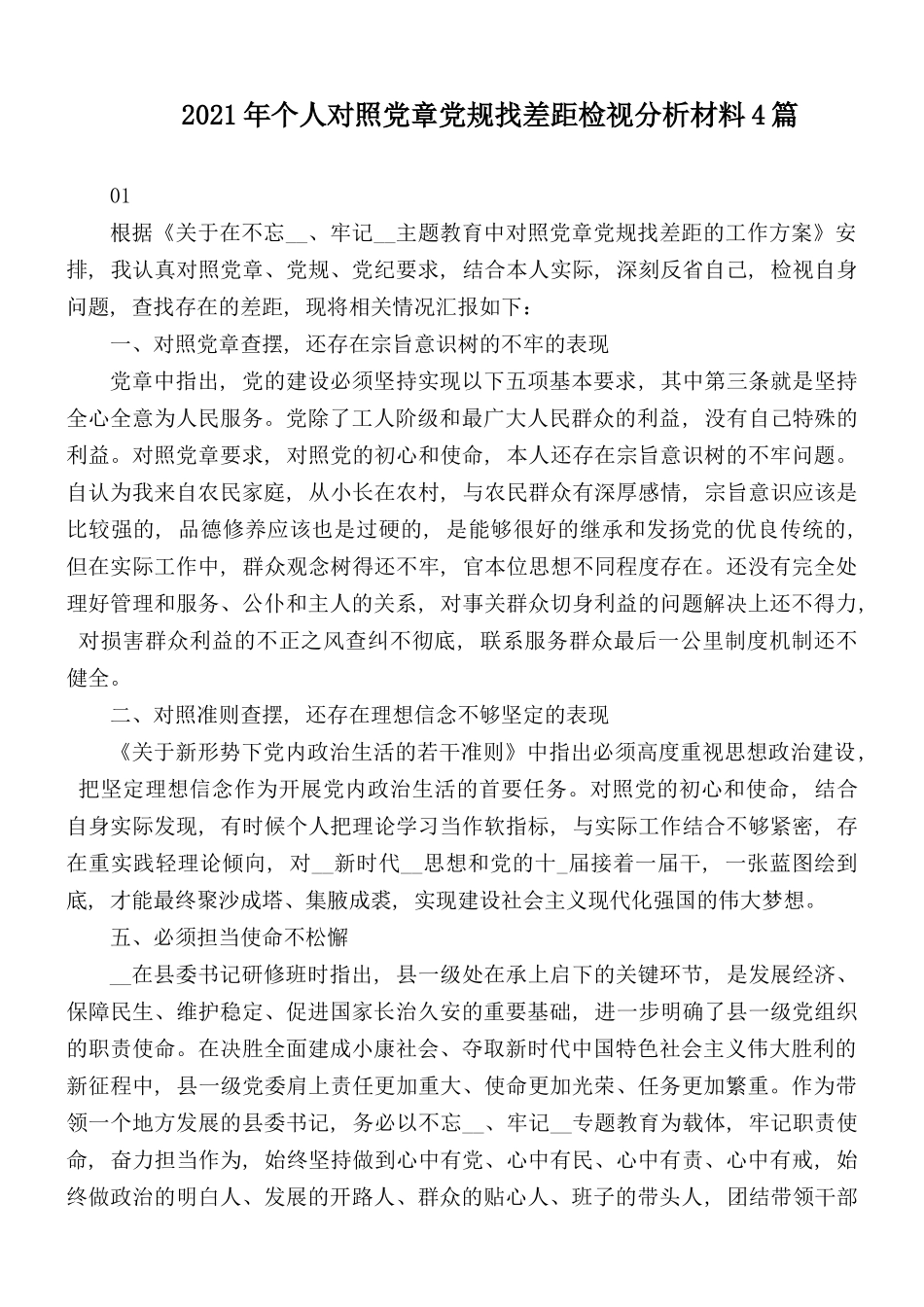 2021年个人对照党章党规找差距检视分析材料4篇.docx_第1页