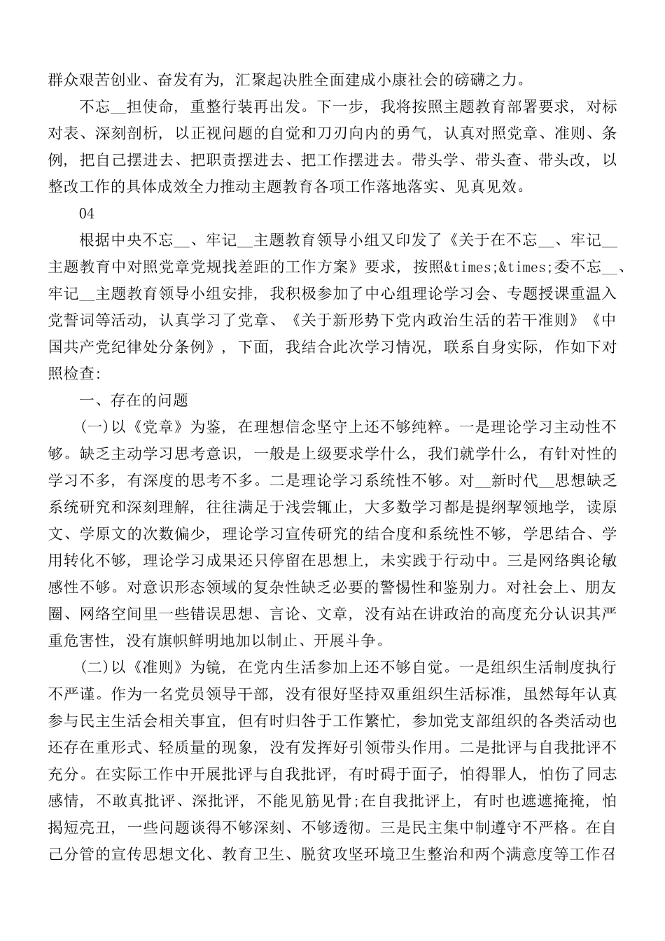 2021年个人对照党章党规找差距检视分析材料4篇.docx_第2页