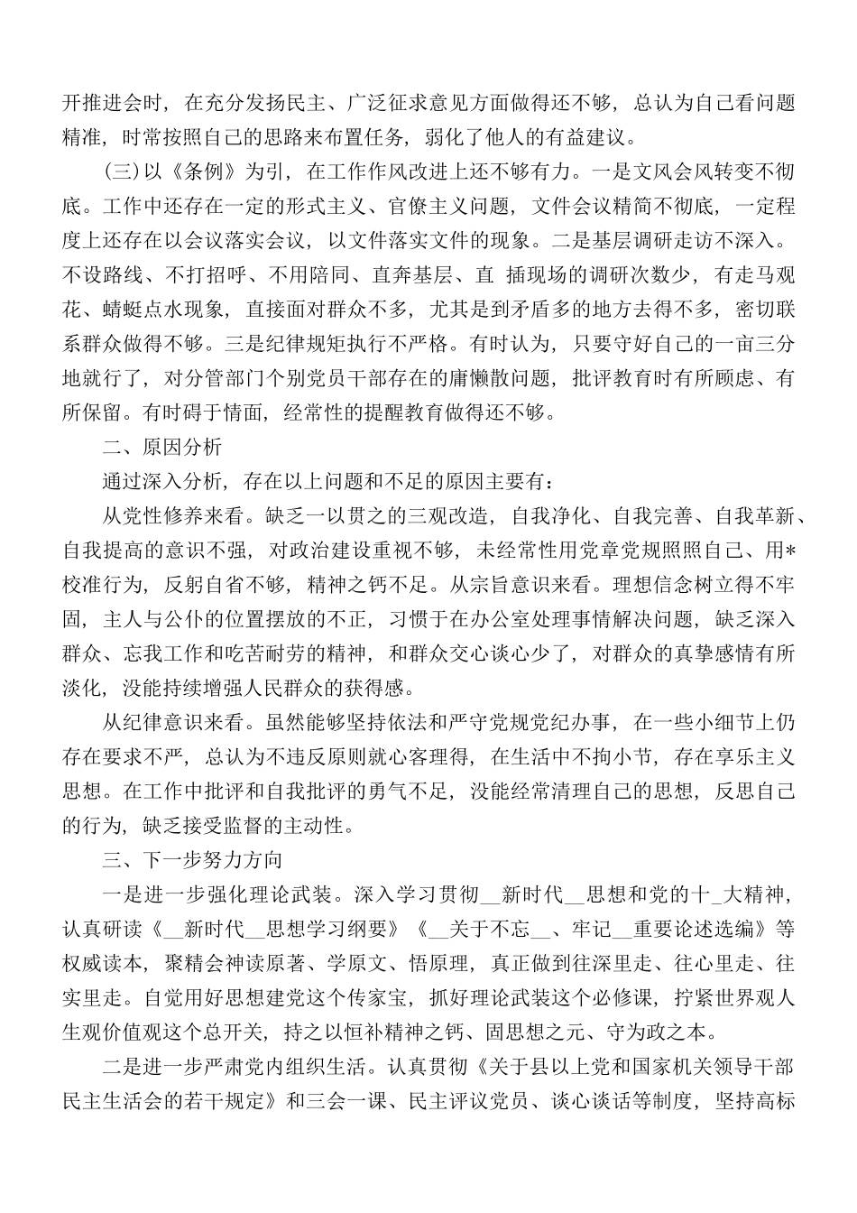 2021年个人对照党章党规找差距检视分析材料4篇.docx_第3页