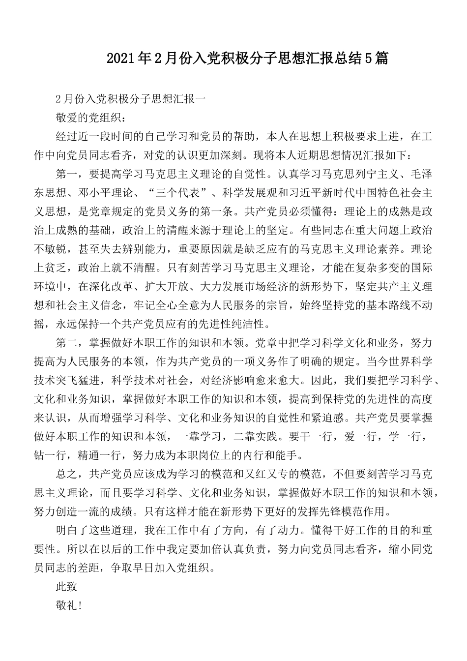 2021年2月份入党积极分子思想汇报总结5篇.docx_第1页