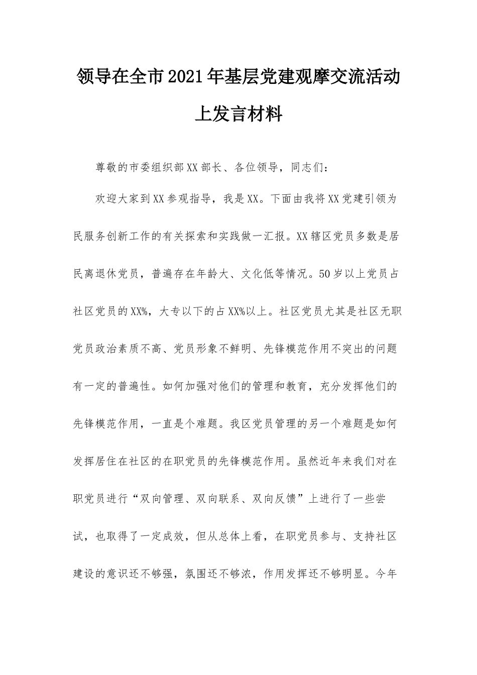 领导在全市2021年基层党建观摩交流活动上发言材料.docx_第1页