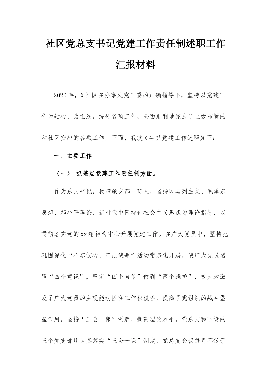 社区党总支书记党建工作责任制述职工作汇报材料.docx_第1页