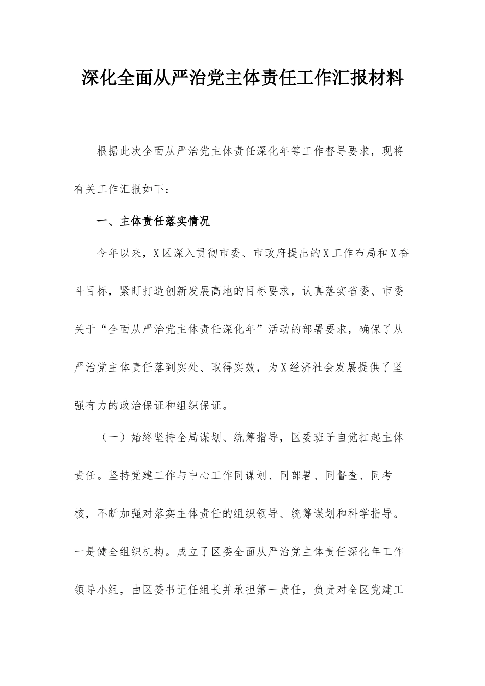 深化全面从严治党主体责任工作汇报材料.docx_第1页