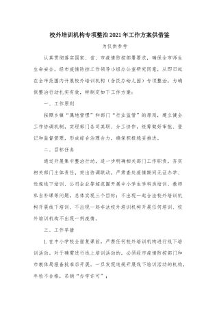 校外培训机构专项整治2021年工作方案供借鉴.docx