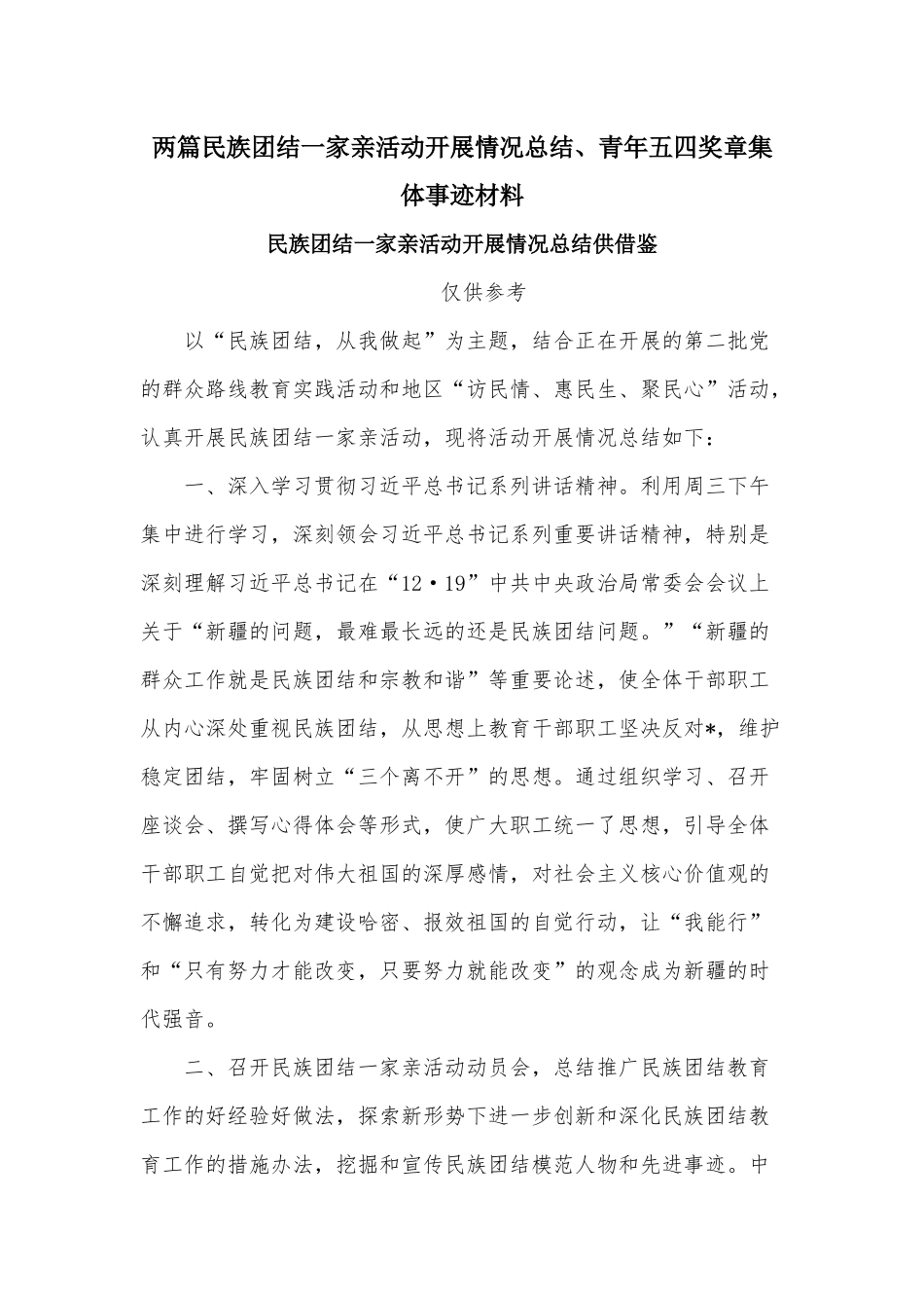 两篇民族团结一家亲活动开展情况总结、青年五四奖章集体事迹材料.docx_第1页