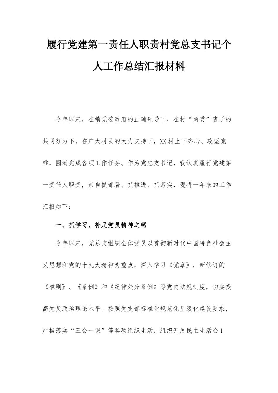履行党建第一责任人职责村党总支书记个人工作总结汇报材料.docx_第1页