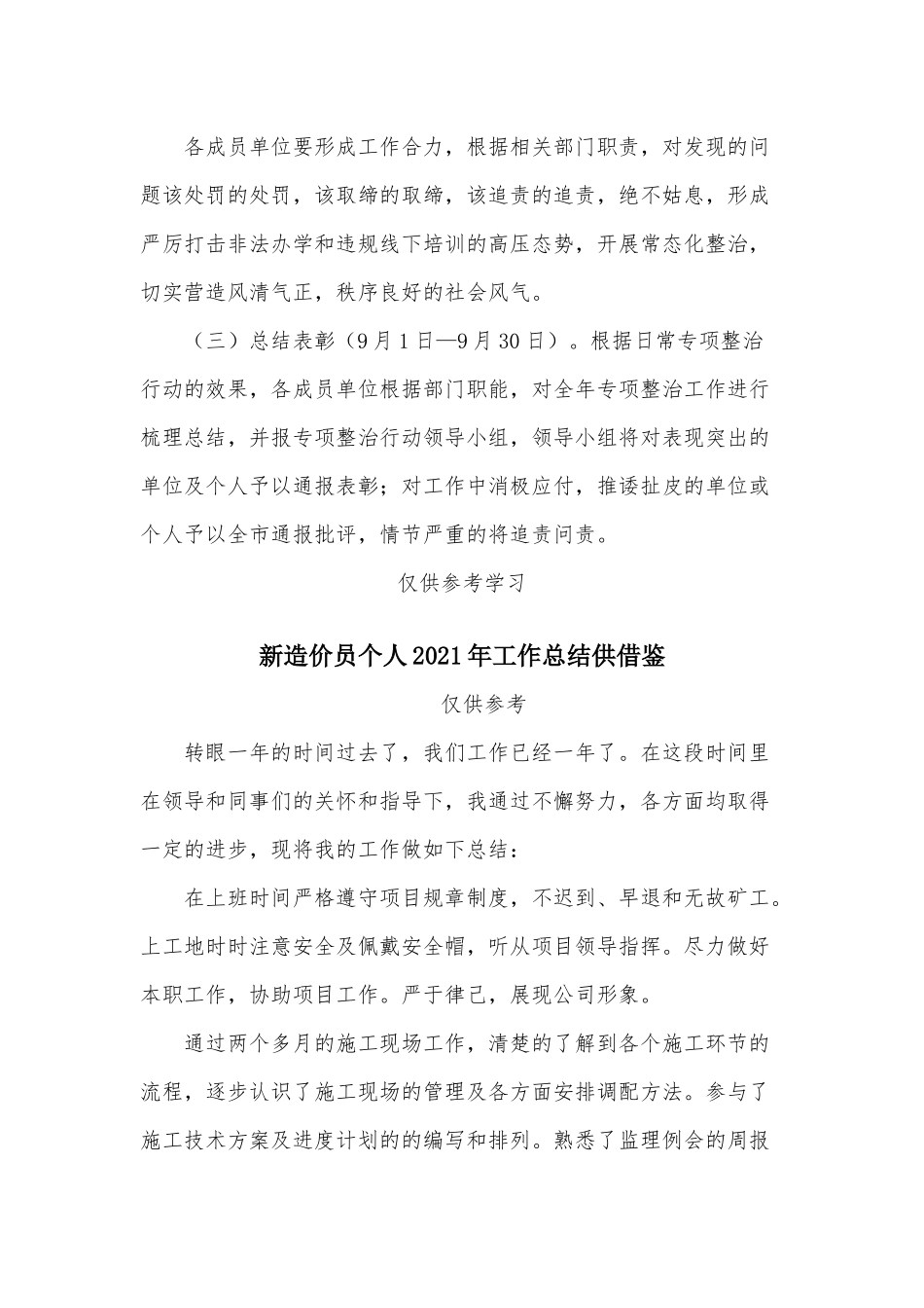 两篇校外培训机构专项整治2021年工作方、新造价员个人2021年工作总结.docx_第3页