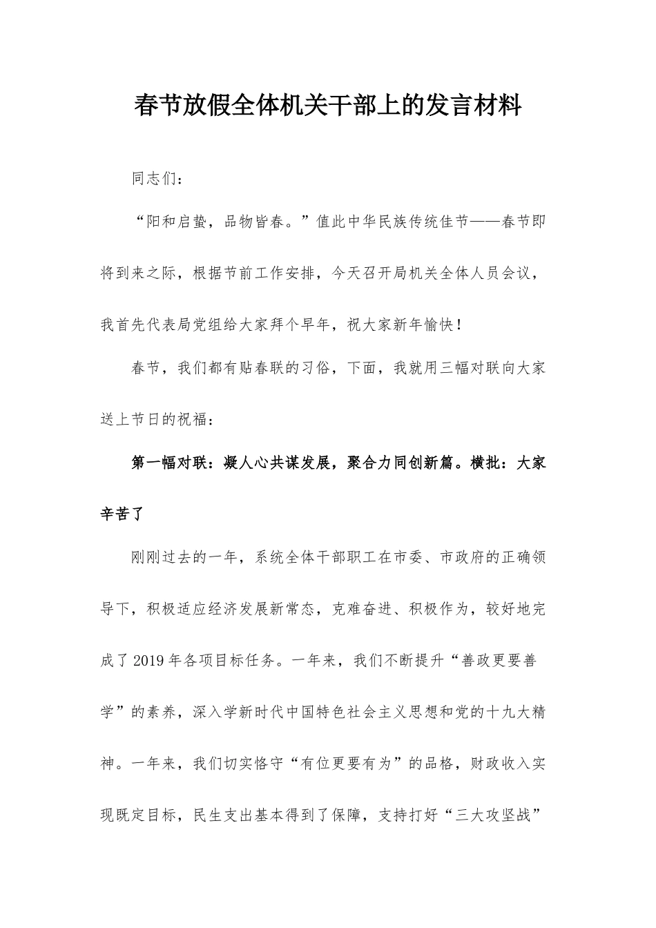 春节放假全体机关干部上的发言材料.docx_第1页