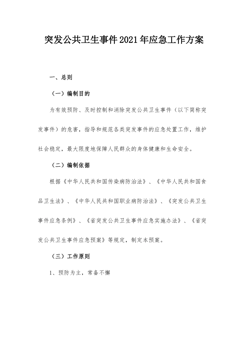 突发公共卫生事件2021年应急工作方案.docx_第1页