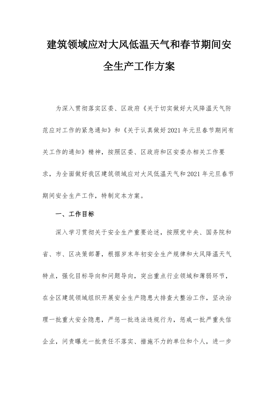 建筑领域应对大风低温天气和春节期间安全生产工作方案.docx_第1页