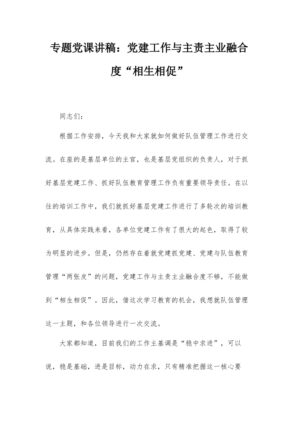 专题党课讲稿：党建工作与主责主业融合度“相生相促”.docx_第1页