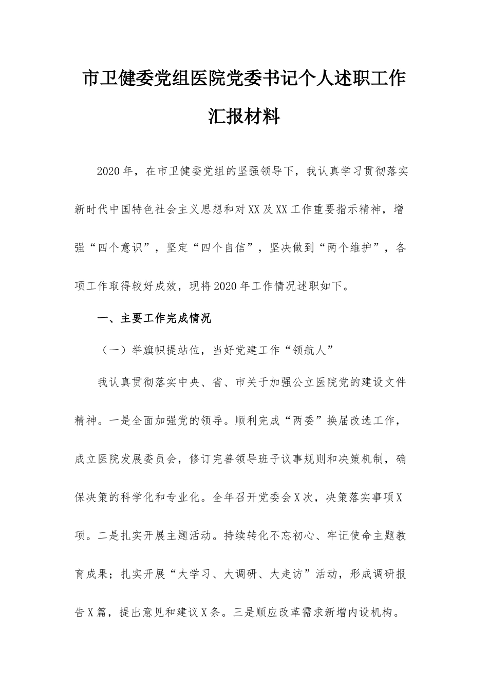 市卫健委党组医院党委书记个人述职工作汇报材料.docx_第1页