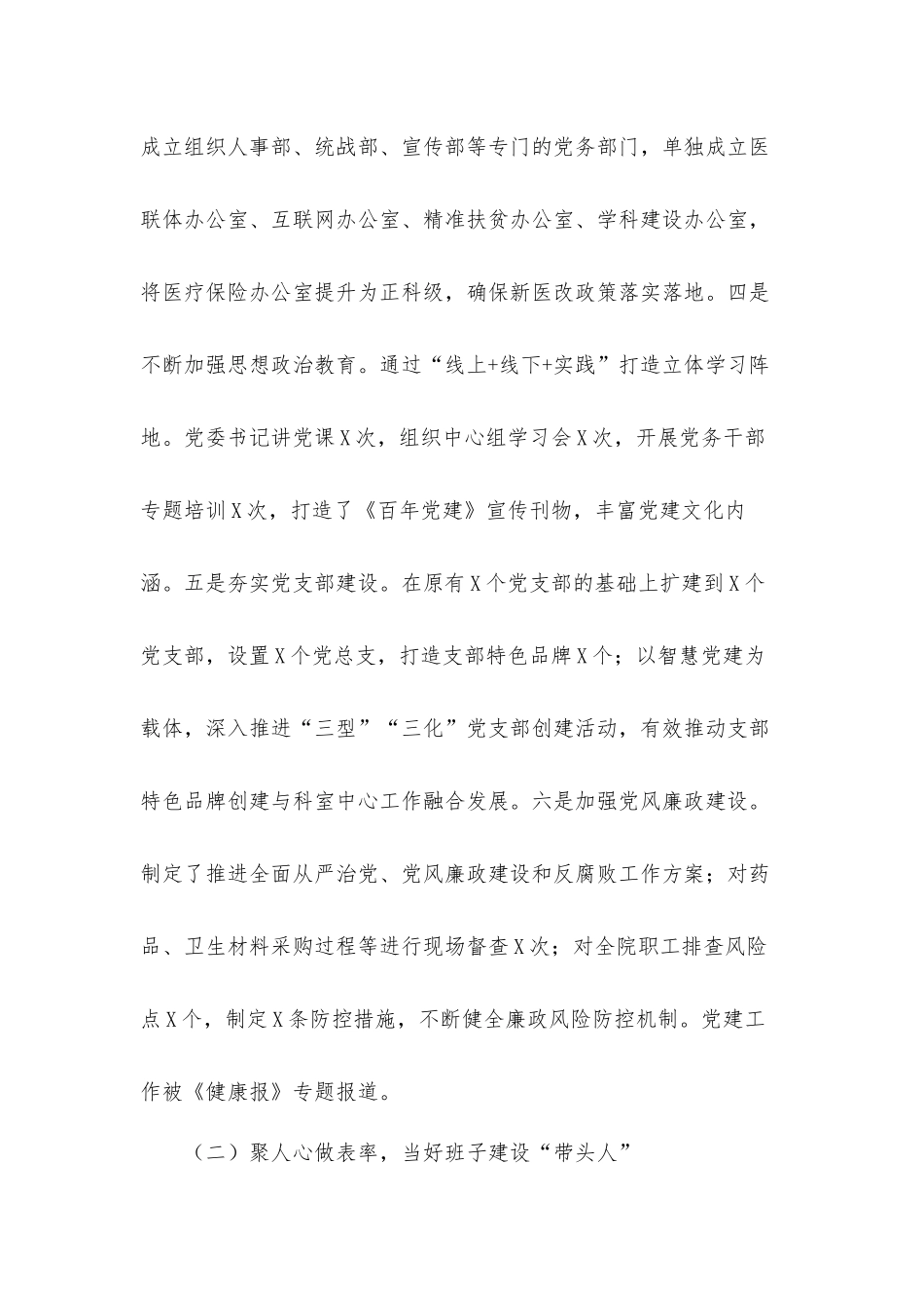 市卫健委党组医院党委书记个人述职工作汇报材料.docx_第2页