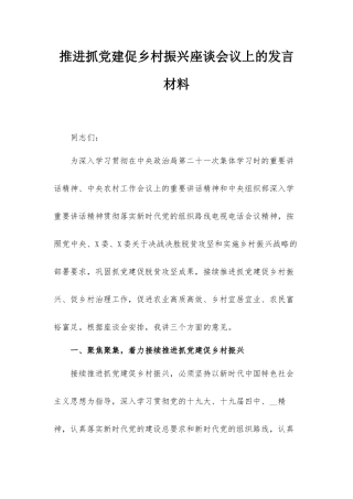 推进抓党建促乡村振兴座谈会议上的发言材料.docx