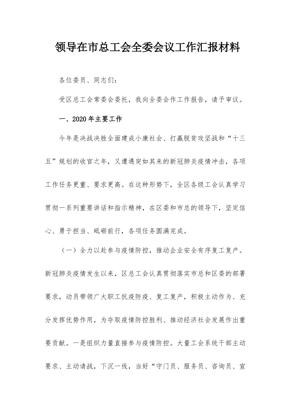 领导在市总工会全委会议工作汇报材料.docx_第1页