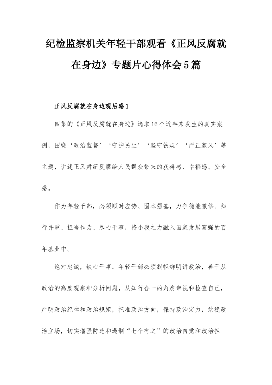 纪检监察机关年轻干部观看《正风反腐就在身边》专题片心得体会5篇.docx_第1页