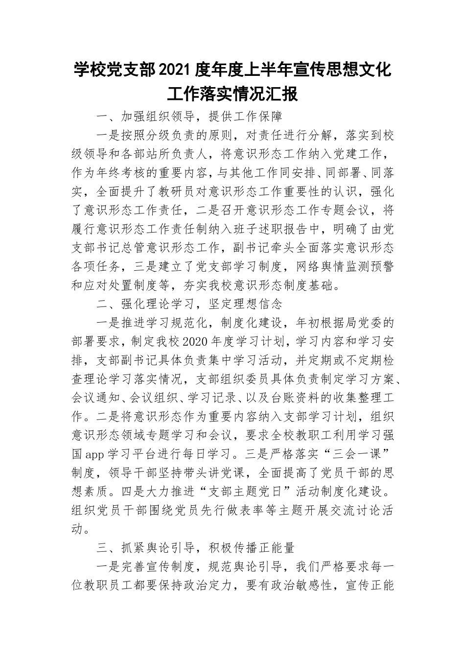 学校党支部2021度年度上半年宣传思想文化工作落实情况汇报.doc_第1页