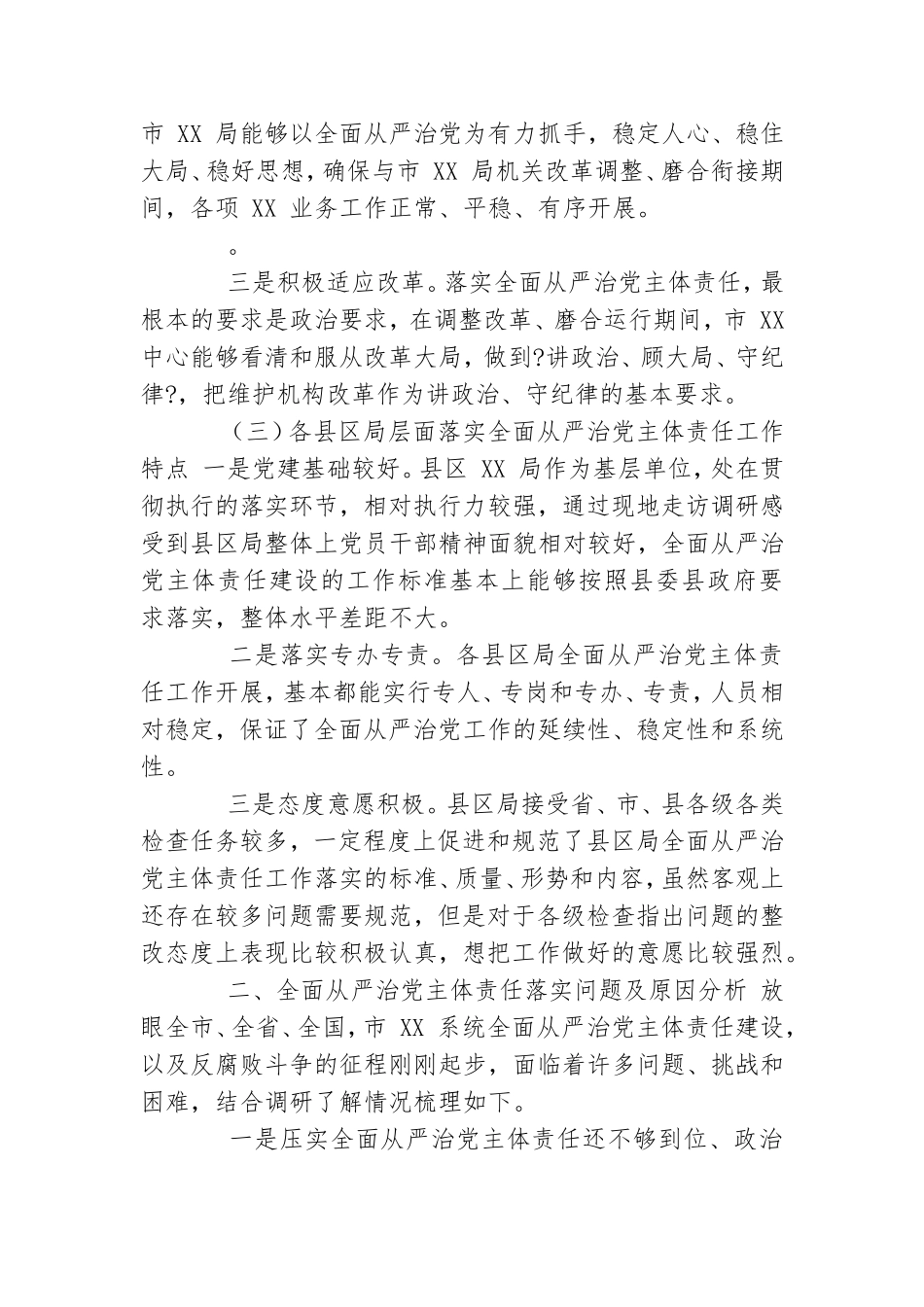 市X系统年全面从严治党主体责任落实情况调研报告&amp;amp;党委理论学习中心组专题学习会上发言.doc_第3页