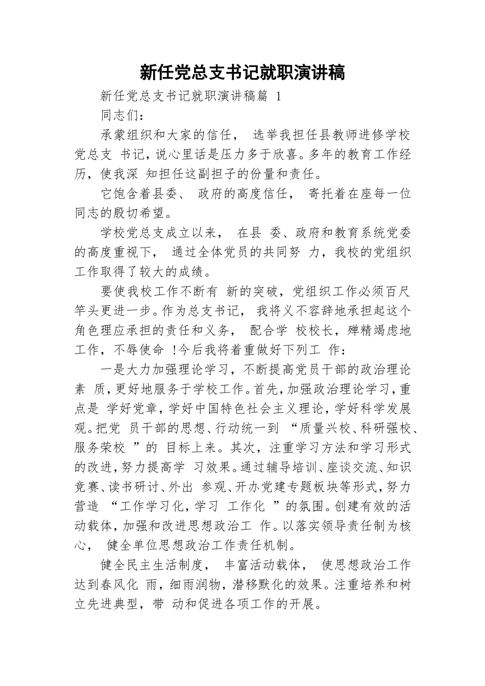新任党总支书记就职演讲稿.doc_第1页