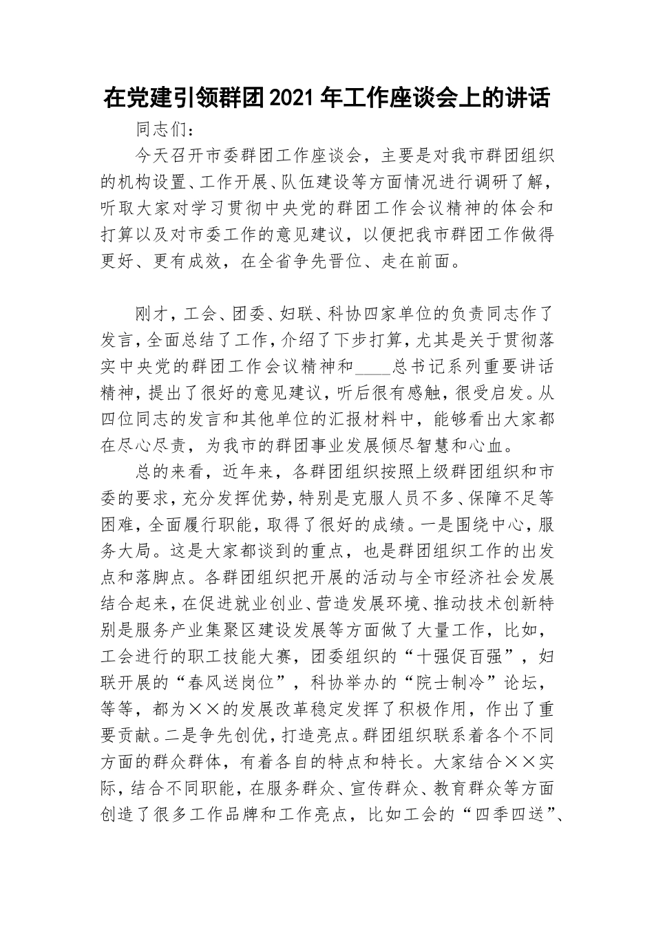 在党建引领群团2021年工作座谈会上的讲话.doc_第1页