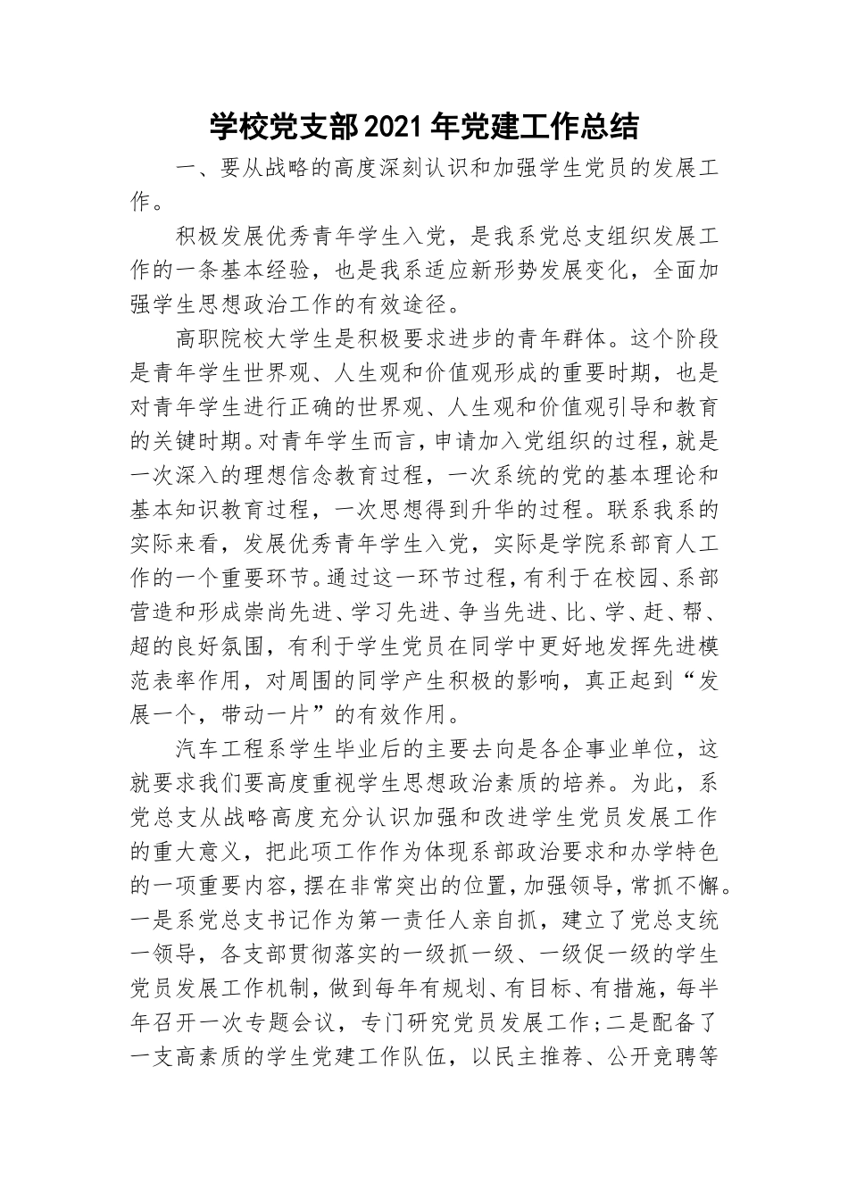 学校党支部2021年党建工作总结.doc_第1页