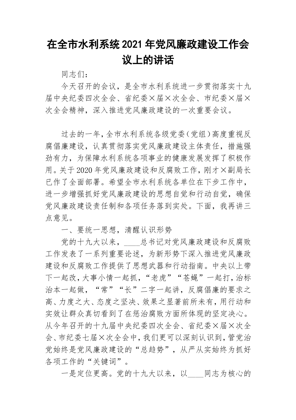 在全市水利系统2021年党风廉政建设工作会议上的讲话.doc_第1页