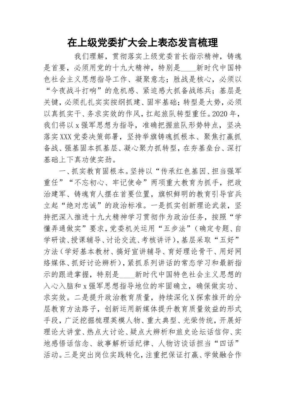 在上级党委扩大会上表态发言梳理.doc_第1页