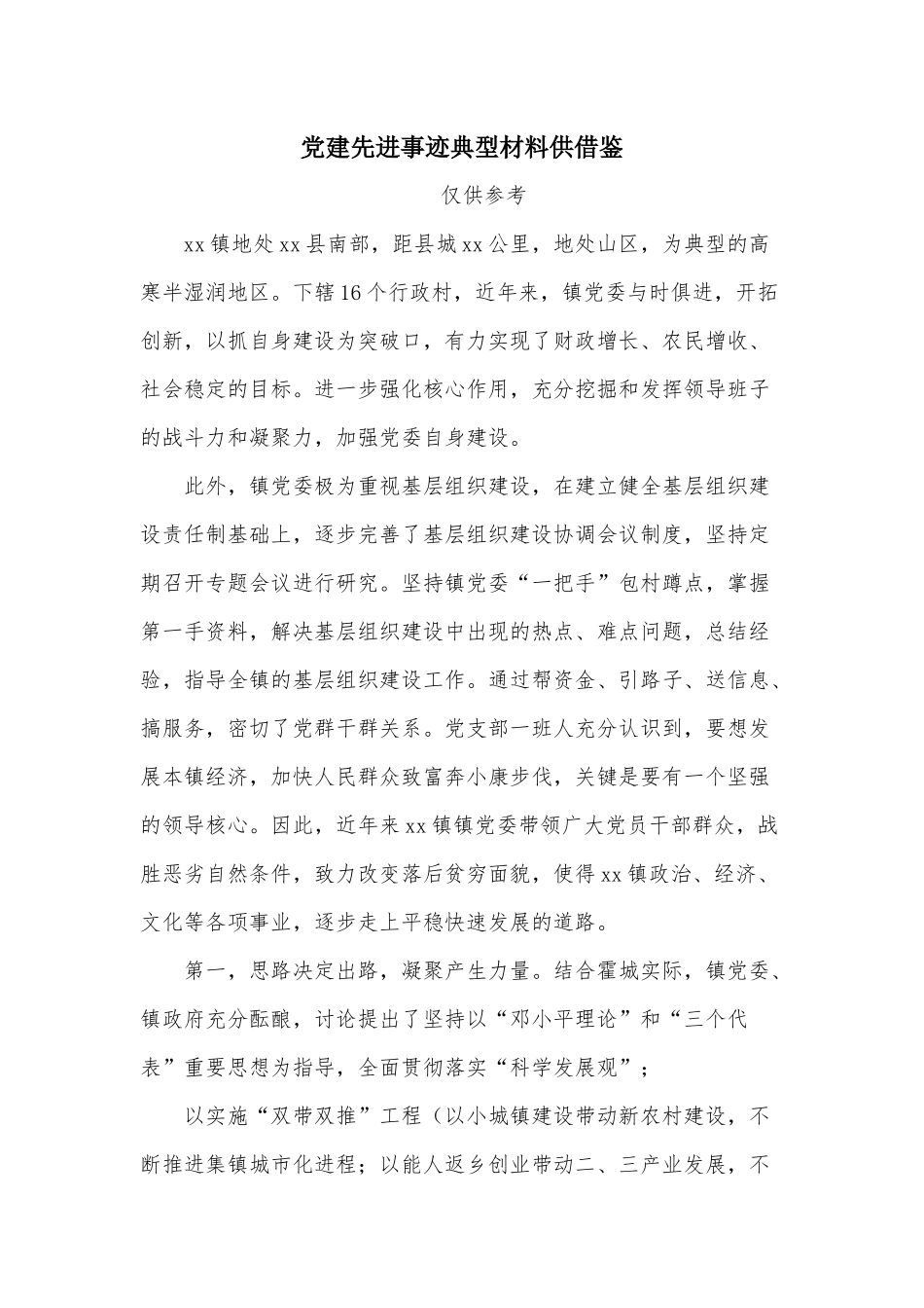 党建先进事迹典型材料供借鉴.docx_第1页