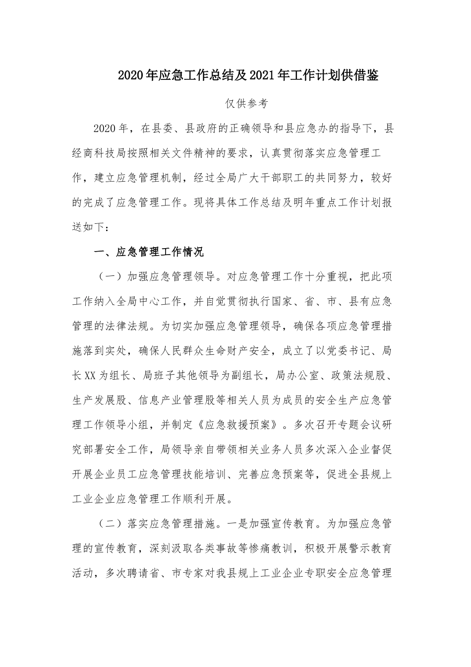 2020年应急工作总结及2021年工作计划供借鉴.docx_第1页
